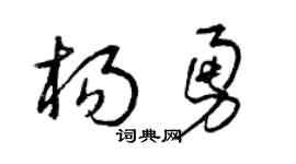曾慶福楊勇草書個性簽名怎么寫