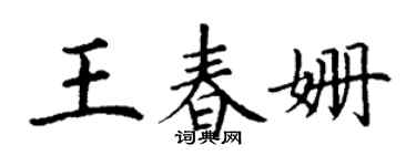 丁謙王春姍楷書個性簽名怎么寫