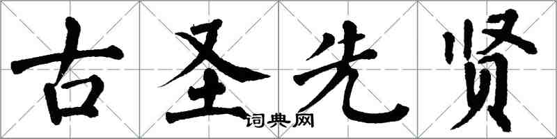 翁闓運古聖先賢楷書怎么寫