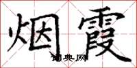 丁謙煙霞楷書怎么寫