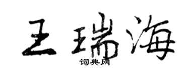 曾慶福王瑞海行書個性簽名怎么寫