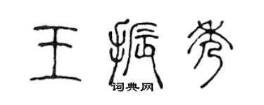 陳聲遠王振秀篆書個性簽名怎么寫