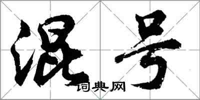 胡問遂混號行書怎么寫