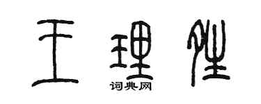 陳墨王理晴篆書個性簽名怎么寫