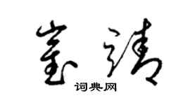 梁錦英崔靖草書個性簽名怎么寫