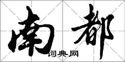 胡問遂南都行書怎么寫