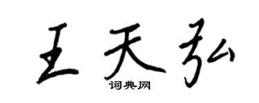 王正良王天弘行書個性簽名怎么寫