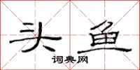范連陞頭魚隸書怎么寫