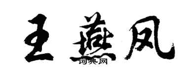 胡問遂王燕鳳行書個性簽名怎么寫