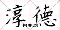 周炳元淳德楷書怎么寫