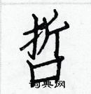 白克儉寫的硬筆楷書哲