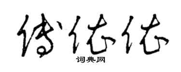曾慶福傅依依草書個性簽名怎么寫