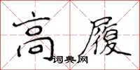 侯登峰高履楷書怎么寫