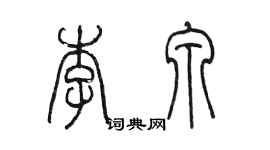 陳墨李泉篆書個性簽名怎么寫