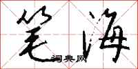 錢沛雲筆海行書怎么寫