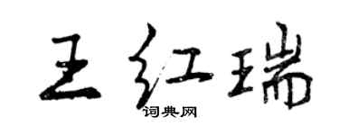 曾慶福王紅瑞行書個性簽名怎么寫