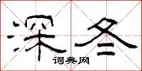 柯春海深冬隸書怎么寫