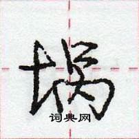 龐中華寫的硬筆行書堝