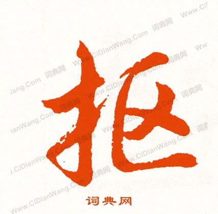 產草書書法_產字書法_草書字典