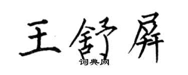 何伯昌王舒屏楷書個性簽名怎么寫