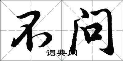 胡問遂不問行書怎么寫