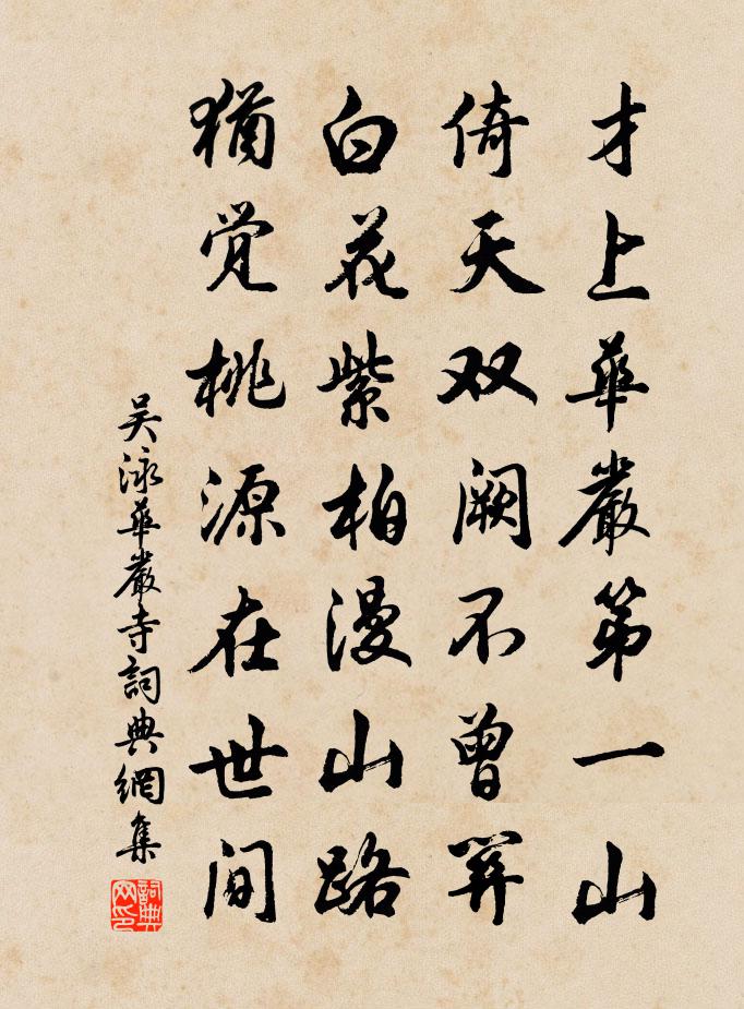 吳泳華嚴寺書法作品欣賞