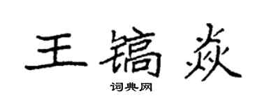 袁強王鎬焱楷書個性簽名怎么寫