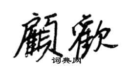 王正良顧歡行書個性簽名怎么寫