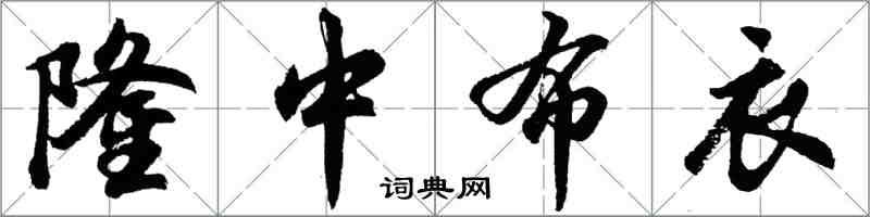 胡問遂隆中布衣行書怎么寫