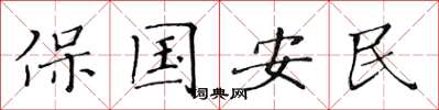 黃華生保國安民楷書怎么寫
