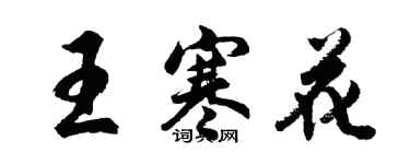 胡問遂王寒花行書個性簽名怎么寫