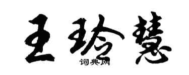 胡問遂王玲慧行書個性簽名怎么寫