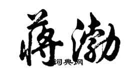胡問遂蔣渤行書個性簽名怎么寫