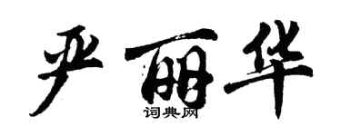 胡問遂嚴麗華行書個性簽名怎么寫