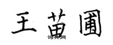 何伯昌王苗圃楷書個性簽名怎么寫