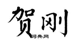 翁闓運賀剛楷書個性簽名怎么寫