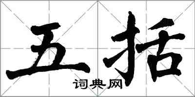 翁闓運五括楷書怎么寫