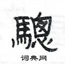 楊為國寫的硬筆隸書驄