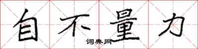 袁強自不量力楷書怎么寫