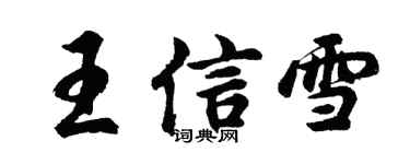 胡問遂王信雪行書個性簽名怎么寫