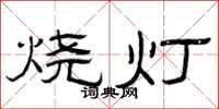 曾慶福燒燈隸書怎么寫