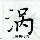 周炳元寫的硬筆楷書渦