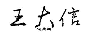 曾慶福王大信行書個性簽名怎么寫