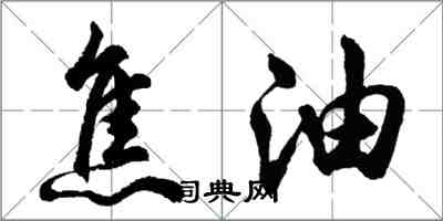 胡問遂焦油行書怎么寫