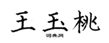 何伯昌王玉桃楷書個性簽名怎么寫