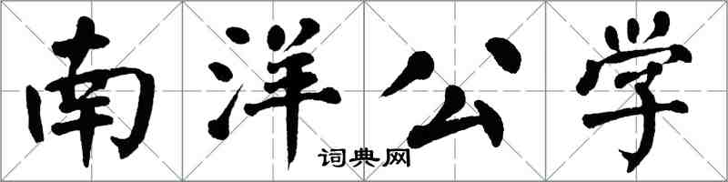 翁闓運南洋公學楷書怎么寫