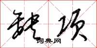 梁錦英缺項草書怎么寫