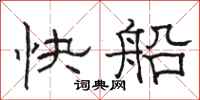 駱恆光快船隸書怎么寫