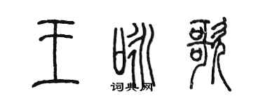 陳墨王詠歌篆書個性簽名怎么寫