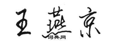 駱恆光王燕京行書個性簽名怎么寫